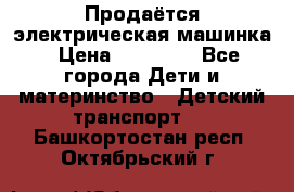 Продаётся электрическая машинка › Цена ­ 15 000 - Все города Дети и материнство » Детский транспорт   . Башкортостан респ.,Октябрьский г.